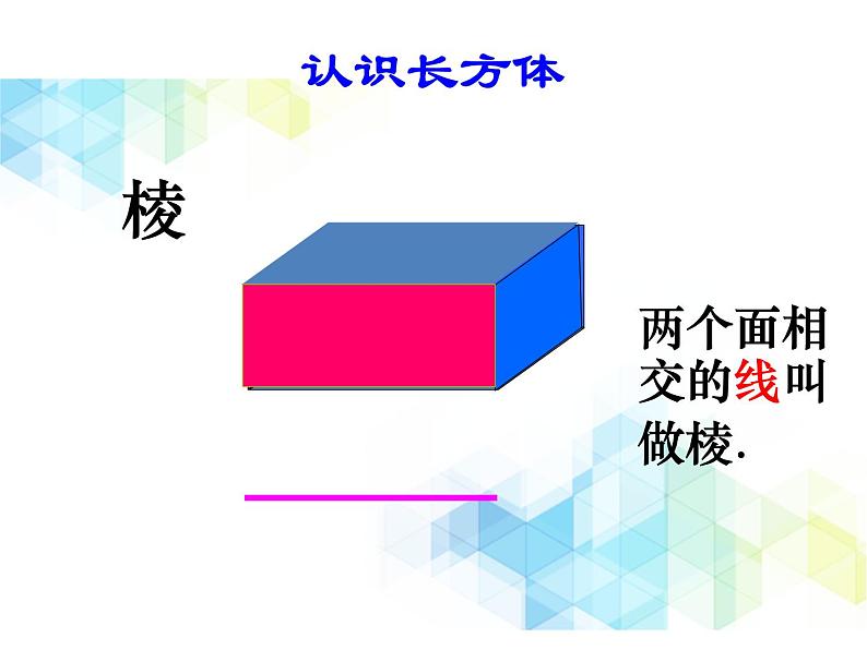 五年级下册数学课件－1.1《长方体和正方体的认识》 ｜北京版07