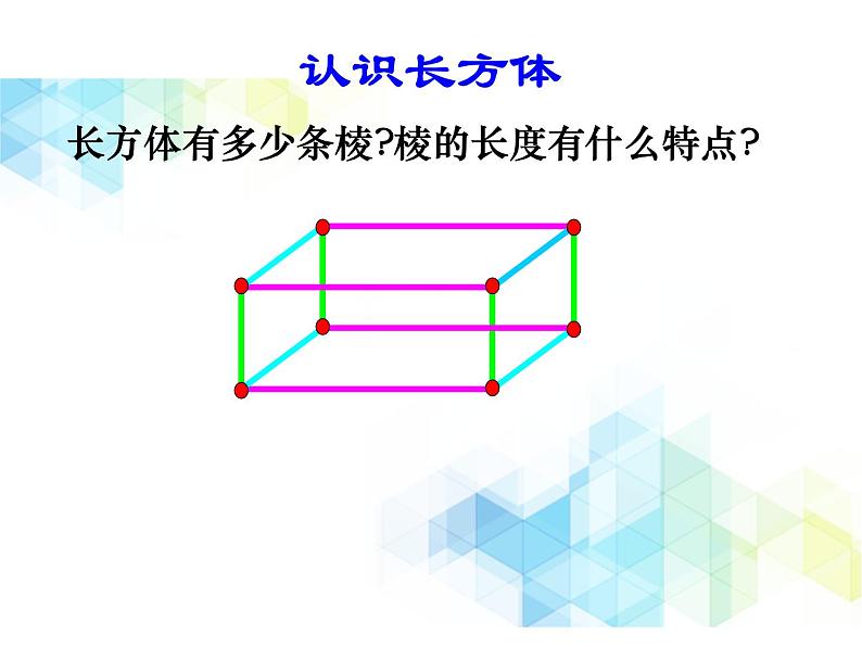 五年级下册数学课件－1.1《长方体和正方体的认识》 ｜北京版08