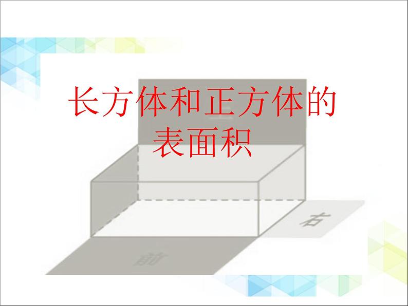 五年级下册数学课件－1.2《长方体和正方体的表面积》 ｜北京版01