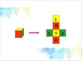 五年级下册数学课件－1.2《长方体和正方体的表面积》 ｜北京版