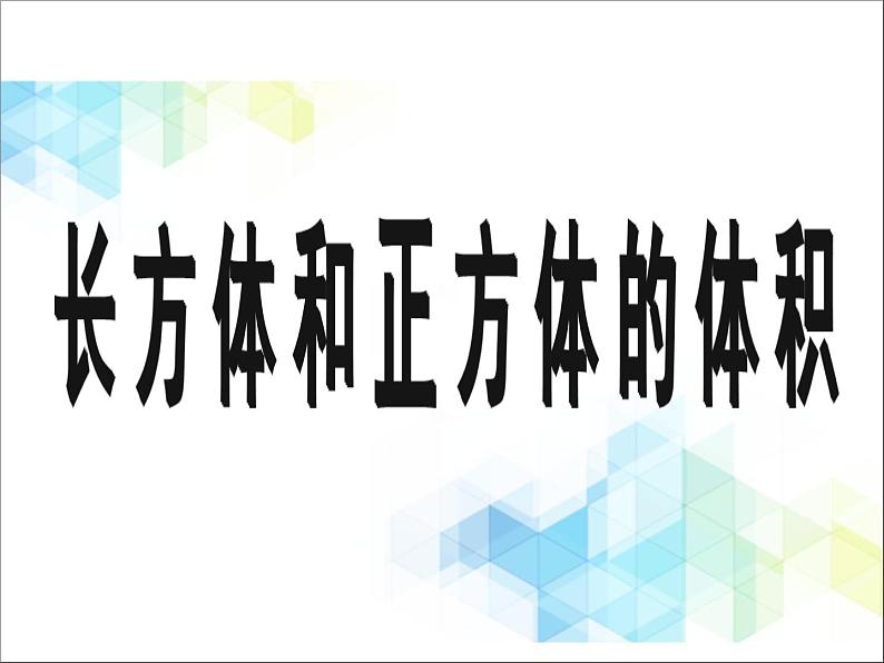 五年级下册数学课件－1.3《长方体和正方体的体积》｜北京版01