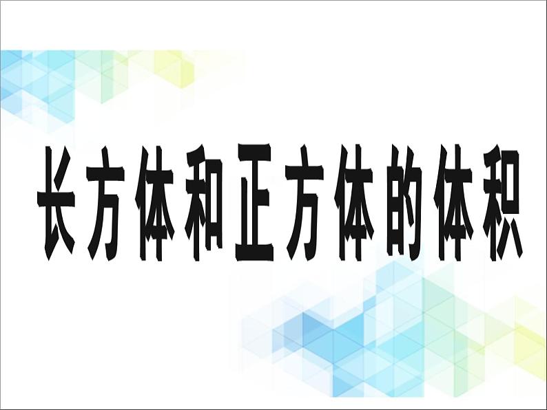 五年级下册数学课件－1.3《长方体和正方体的体积》｜北京版06