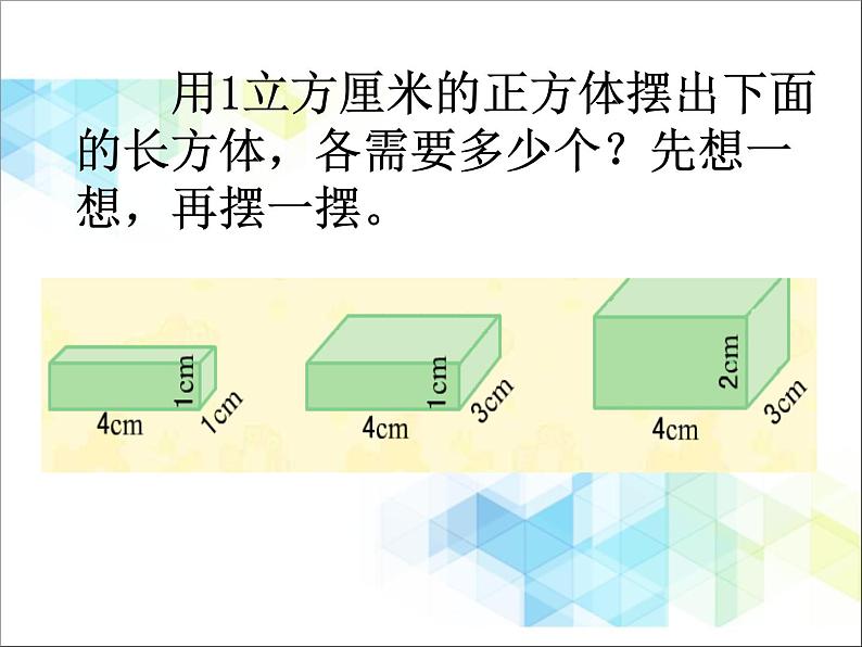 五年级下册数学课件－1.3《长方体和正方体的体积》｜北京版07