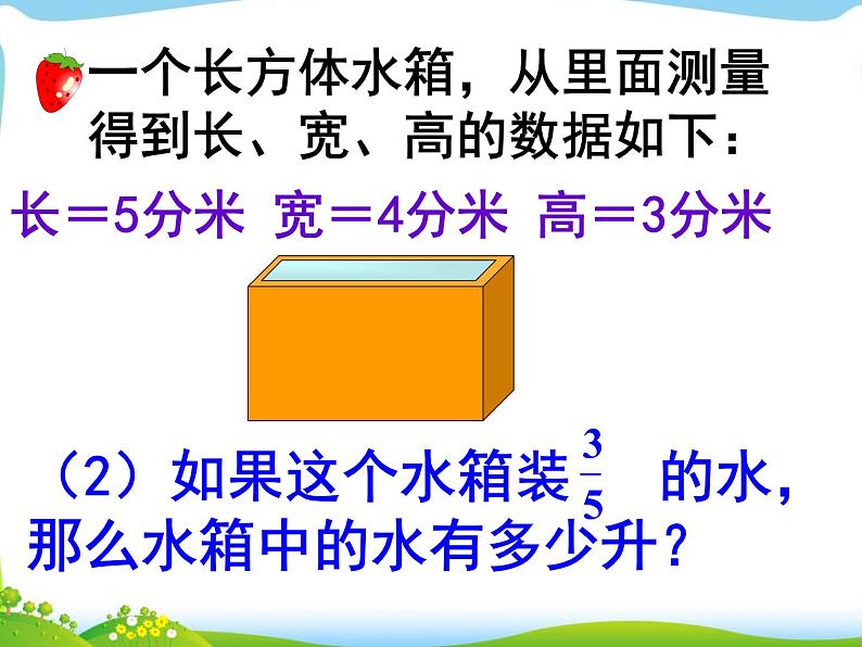 五年级下册数学课件－1.4容积｜北京版06