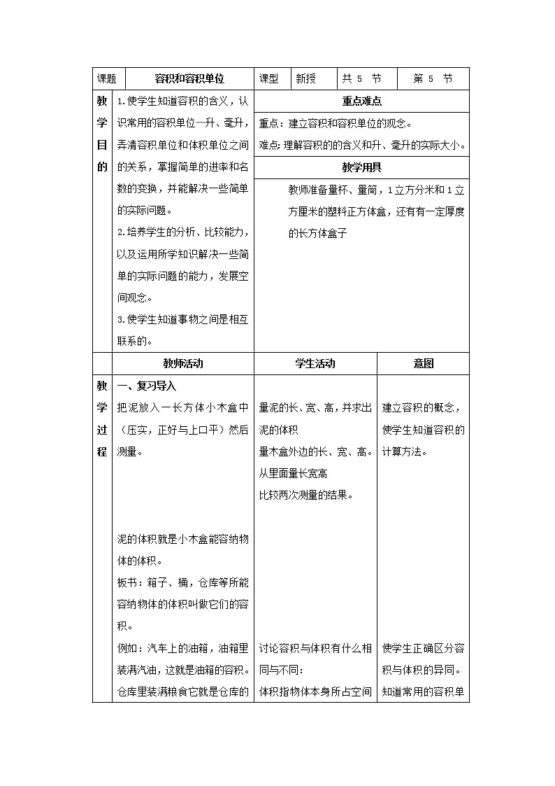 （北京版）五年级数学下册《容积和容积单位》教案01