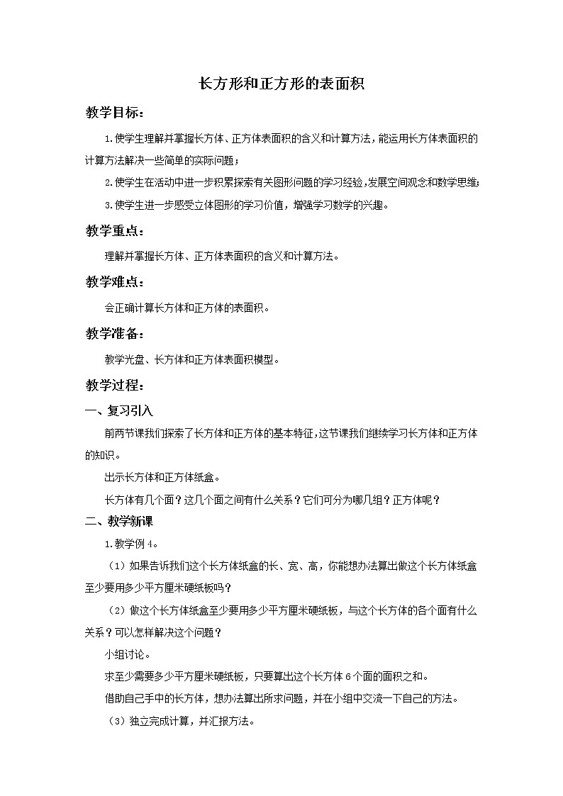 （北京版）五年级数学下册《长方形和正方形的表面积》 教案01