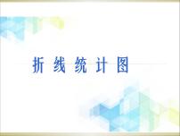 小学数学北京版五年级下册二 折线统计图与可能性优秀课件ppt