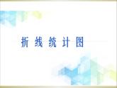 五年级下册数学课件－2.1折线统计图  ｜北京版（2014秋）