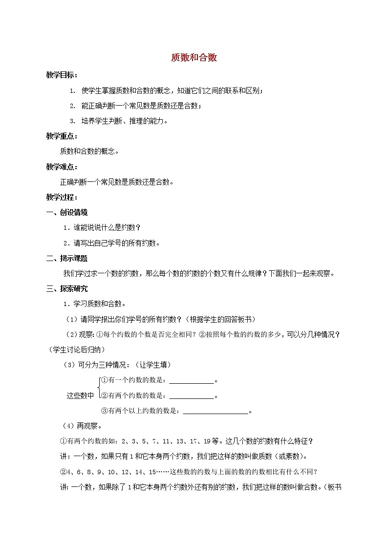 （北京版）五年级数学下册《质数和合数》教案设计01