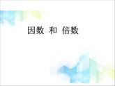 五年級(jí)下冊(cè)數(shù)學(xué)課件－3.1《因數(shù)和倍數(shù)》 ｜北京版