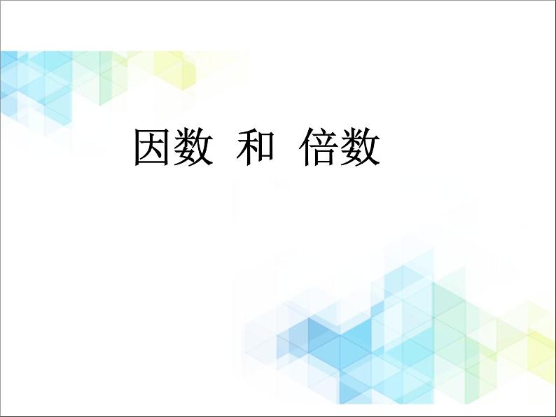 五年级下册数学课件－3.1《因数和倍数》 ｜北京版01