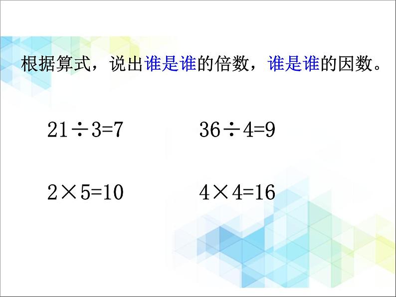 五年级下册数学课件－3.1《因数和倍数》 ｜北京版03