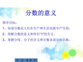 五年級(jí)下冊(cè)數(shù)學(xué)課件－4.1《分?jǐn)?shù)的意義》｜北京版