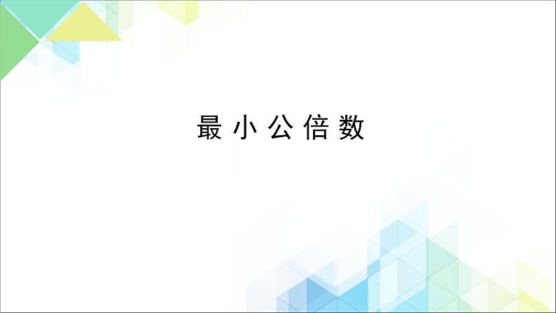 五年级下册数学课件－7.3总复习 因数和倍数 ｜北京版（2014秋） (共18张PPT)第1页