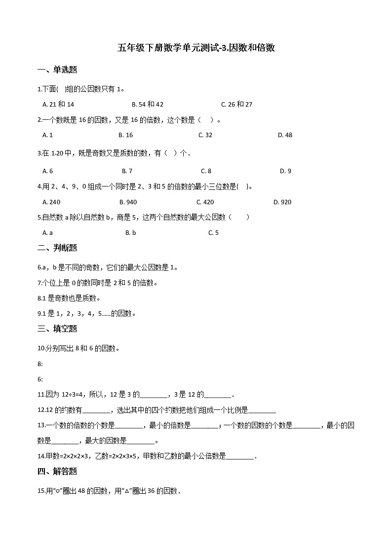 五年级下册数学试题-3.因数和倍数 北京版（含答案）课件PPT第1页