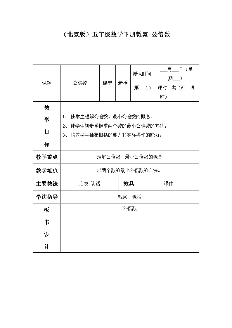 （北京版）五年级数学下册《公倍数》 教案课件PPT第1页
