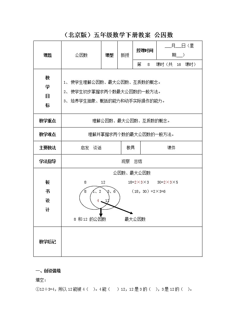 （北京版）五年级数学下册《公因数》 教案01