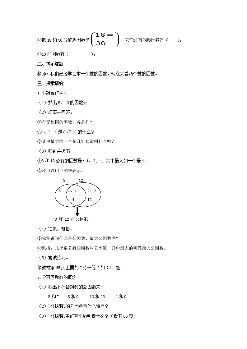 （北京版）五年级数学下册《公因数》 教案02