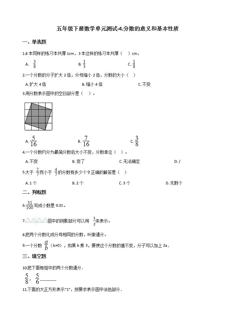 五年级下册数学单元测试-4.分数的意义和基本性质 北京版（含答案）课件PPT第1页