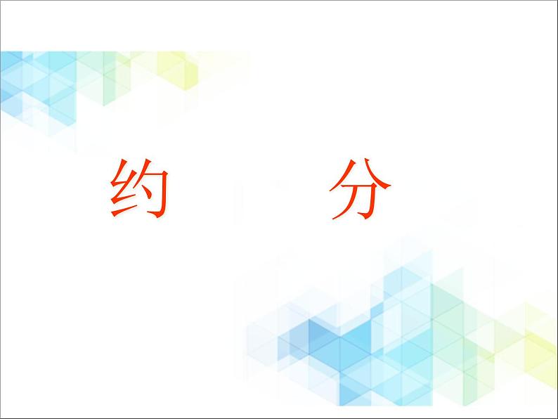 五年级下册数学课件－4.3约分  北京版（2014秋）  (共40张PPT)第1页