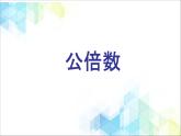 五年级下册数学课件－4.4公倍数  ｜北京版