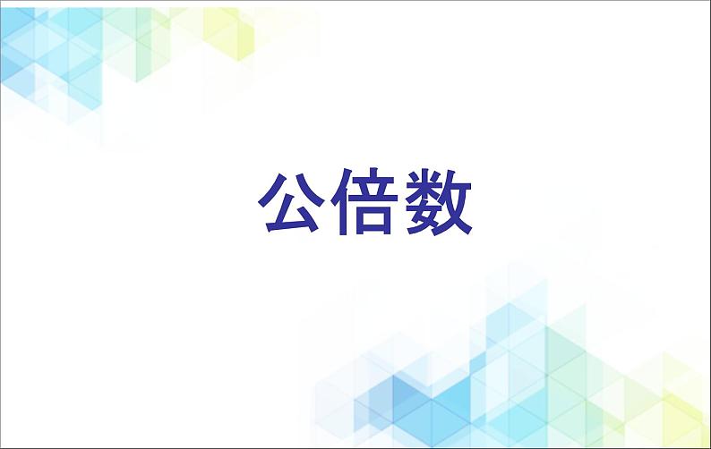 五年级下册数学课件－4.4公倍数  ｜北京版（2014秋）        (共14张PPT)第1页