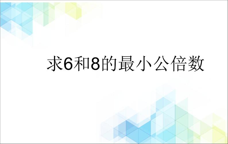 五年级下册数学课件－4.4公倍数  ｜北京版（2014秋）        (共14张PPT)第7页