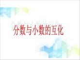 五年级下册数学课件－4.5分数和小数的互化  ｜北京版