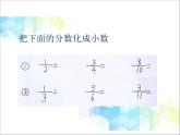 五年级下册数学课件－4.6探索分数化小数的规律  ｜北京版