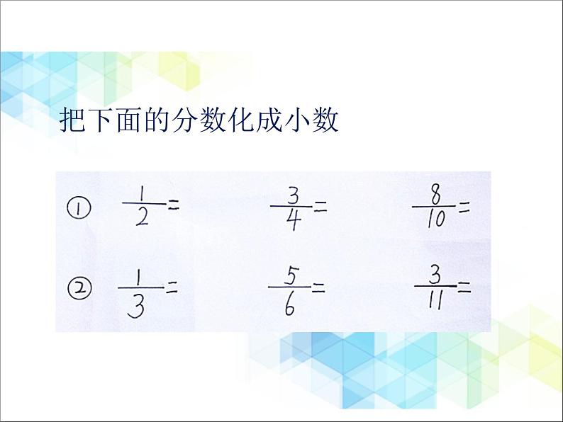 五年级下册数学课件－4.6探索分数化小数的规律  ｜北京版03