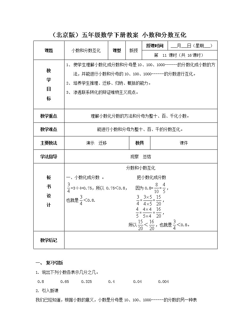 （北京版）五年级数学下册《小数和分数互化》 教案01