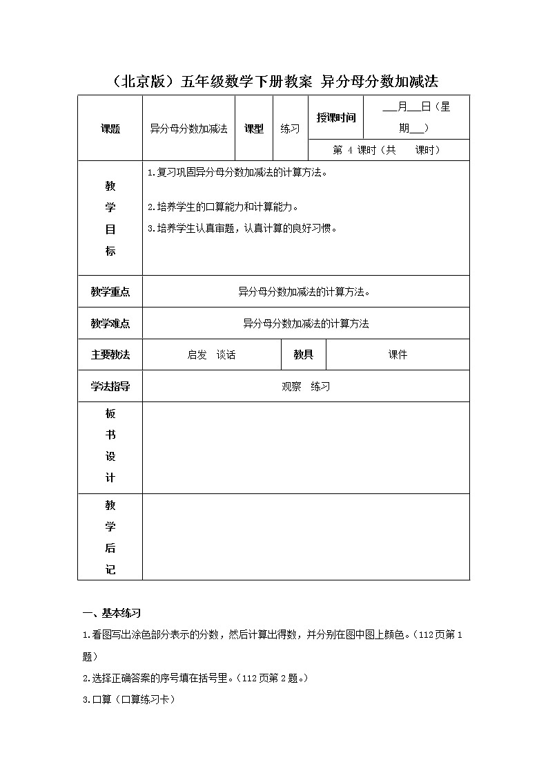 （北京版）五年级数学下册《异分母分数加、减法》教案01