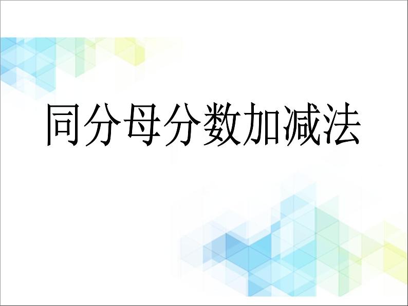 五年级下册数学课件－5.1同分母分数加减法  ｜北京版01