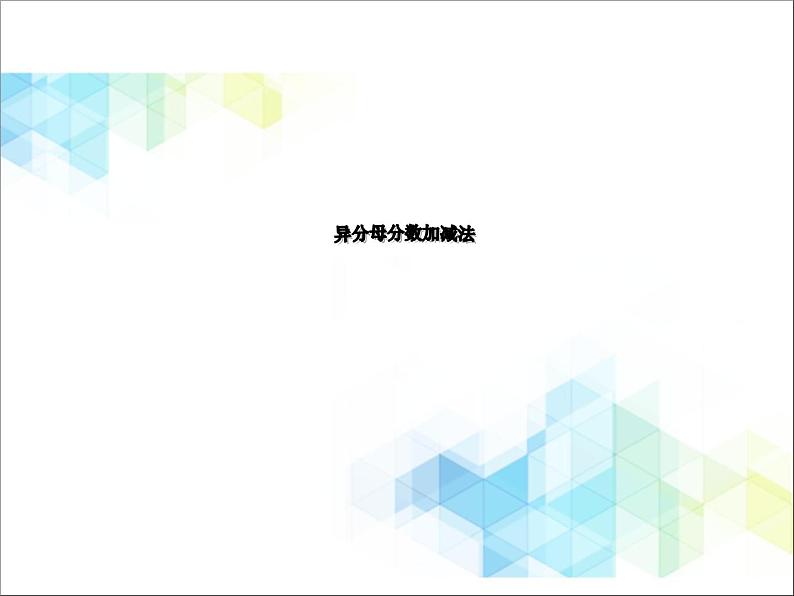 五年级下册数学课件－5.2《异分母分数加、减法》 ｜北京版（2014秋）        (共18张PPT)第1页