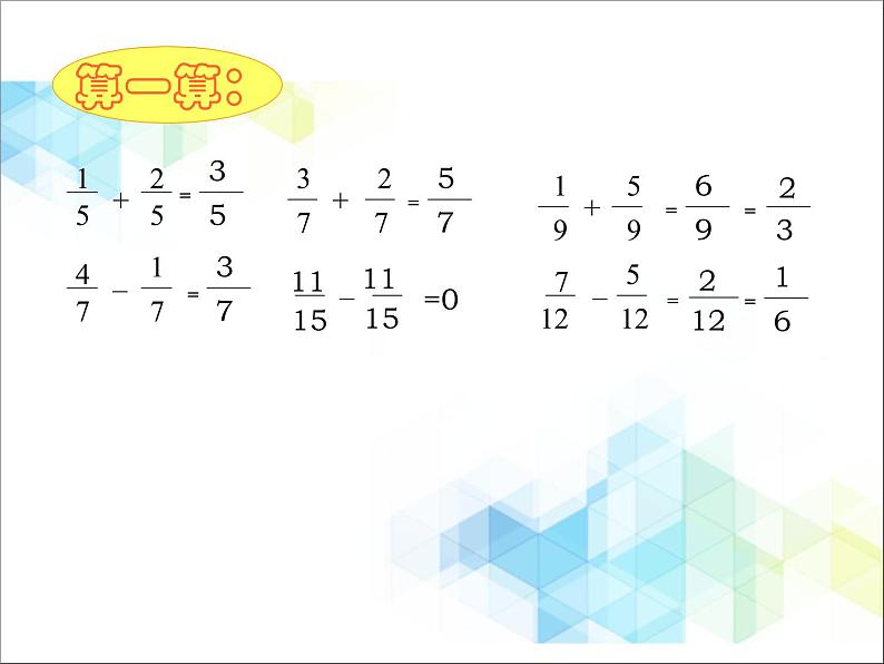 五年级下册数学课件－5.2《异分母分数加、减法》 ｜北京版（2014秋）        (共18张PPT)第3页