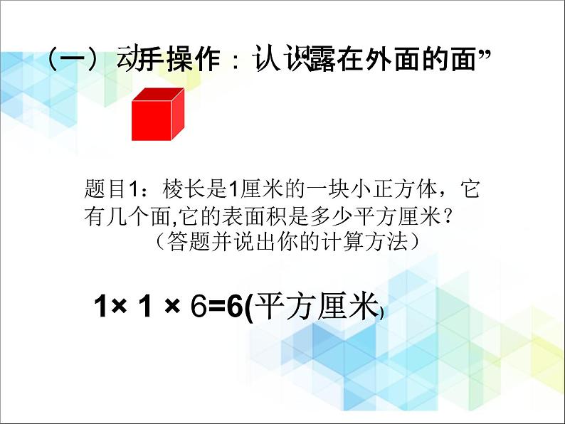 五年级下册数学课件－6.1露在外面的面  ｜北京版（2014秋）      (共17张PPT)第5页