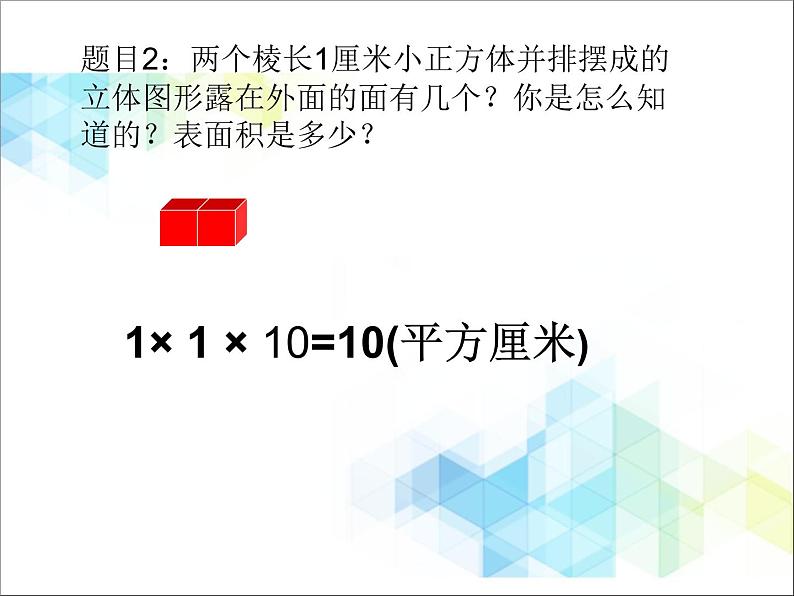 五年级下册数学课件－6.1露在外面的面  ｜北京版（2014秋）      (共17张PPT)第6页