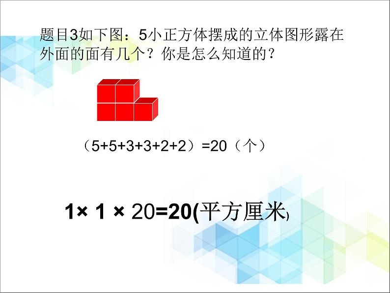 五年级下册数学课件－6.1露在外面的面  ｜北京版（2014秋）      (共17张PPT)第7页