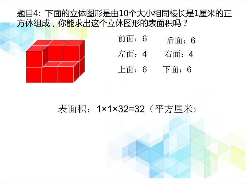 五年级下册数学课件－6.1露在外面的面  ｜北京版（2014秋）      (共17张PPT)第8页