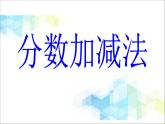 五年級(jí)下冊(cè)數(shù)學(xué)課件－7.5總復(fù)習(xí) 分?jǐn)?shù)的加法和減法 ｜北京版