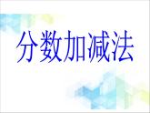 五年级下册数学课件－7.5总复习 分数的加法和减法 ｜北京版