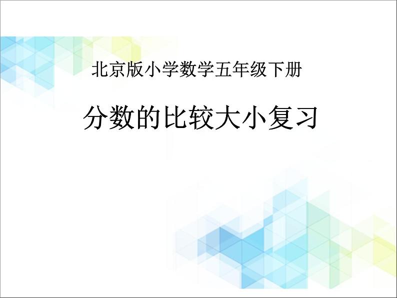 五年级下册数学课件－7.4总复习 分数的意义和性质 ｜北京版01