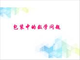 五年級(jí)下冊(cè)數(shù)學(xué)課件－實(shí)踐活動(dòng)1 包裝中的數(shù)學(xué)問(wèn)題 ｜北京版