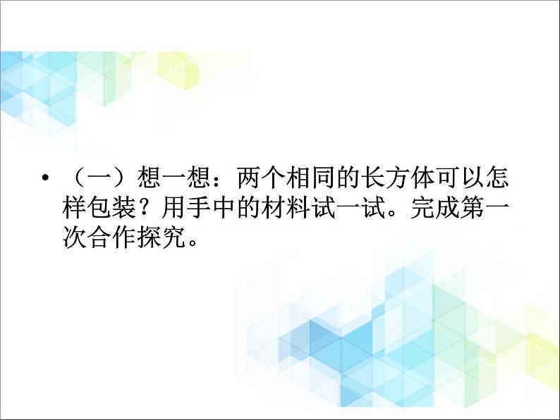 五年级下册数学课件－实践活动1 包装中的数学问题 ｜北京版（2014秋） (共17张PPT)第2页