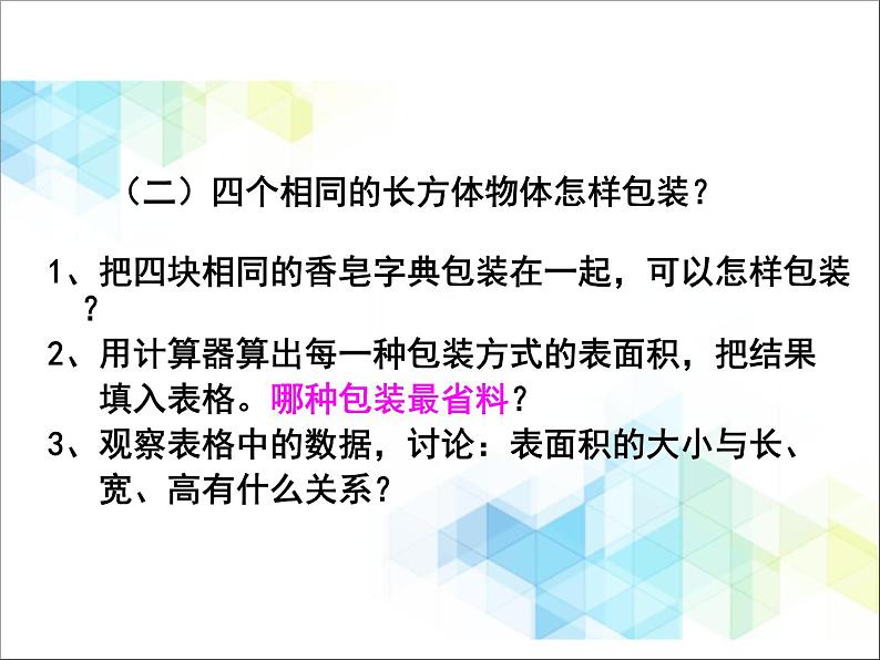 五年级下册数学课件－实践活动1 包装中的数学问题 ｜北京版（2014秋） (共17张PPT)第4页