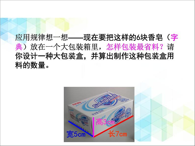 五年级下册数学课件－实践活动1 包装中的数学问题 ｜北京版（2014秋） (共17张PPT)第8页