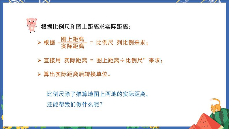 4.7比例尺的应用第8页