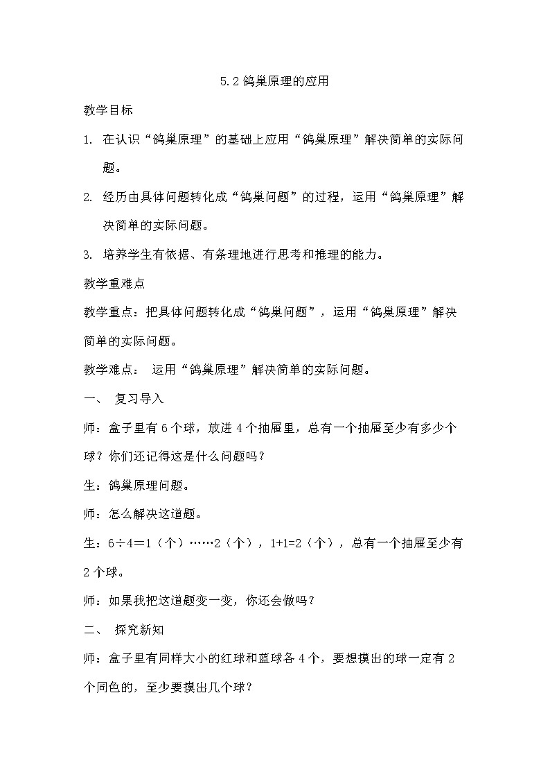 5.2鸽巢原理的应用 课件PPT+教案+练习01