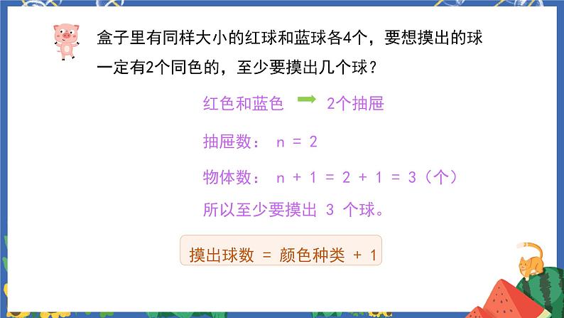 5.2鸽巢原理的应用 课件PPT+教案+练习08