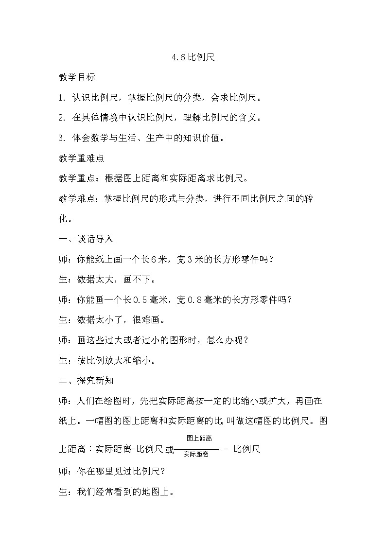 4.6比例尺 课件PPT+教案+练习01